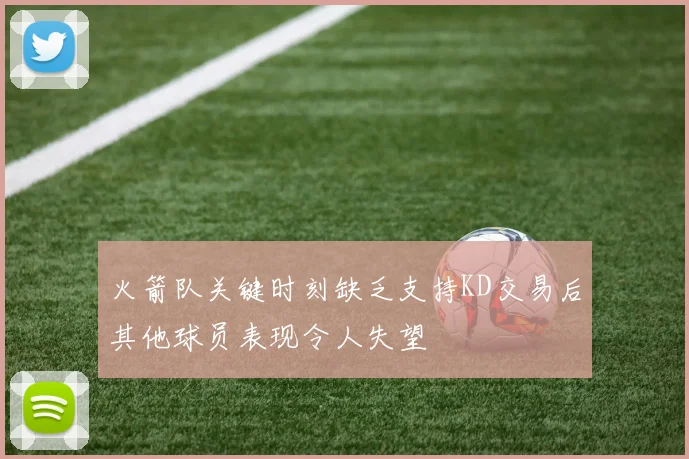 火箭队关键时刻缺乏支持KD交易后其他球员表现令人失望