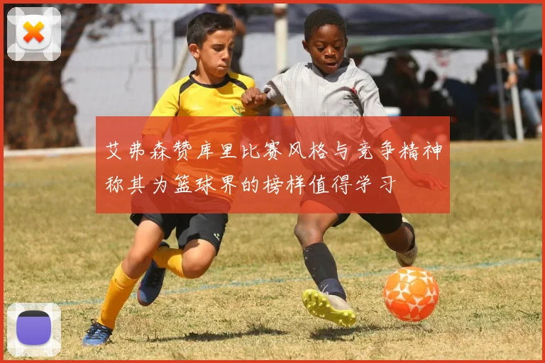 艾弗森赞库里比赛风格与竞争精神称其为篮球界的榜样值得学习