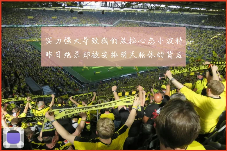 实力强大导致我们放松心态小波特昨日绝杀却被安排明天轮休的背后原因分析