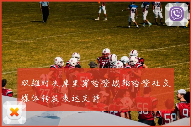 双雄对决库里穿哈登战靴哈登社交媒体转发表达支持