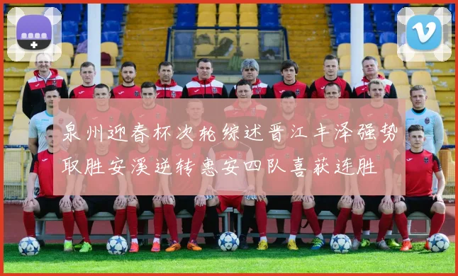 泉州迎春杯次轮综述晋江丰泽强势取胜安溪逆转惠安四队喜获连胜