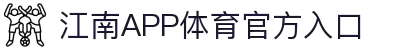江南体育(JIANGNANSPORTS)官方网站-江南体育APP